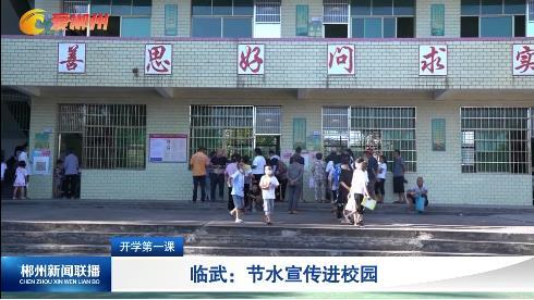 【郴州新闻联播】【开学第一课 】临武：节水宣传进校园