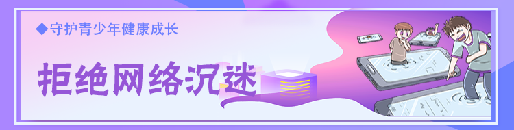 拒绝网络沉迷 共建网络文明