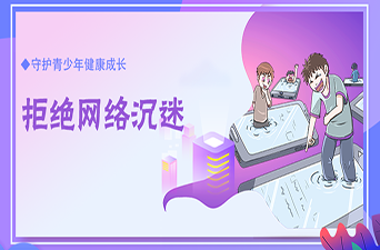 拒绝网络沉迷 共建网络文明