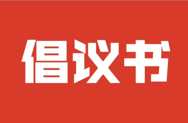 “网聚龙源正能量・争做临武好网民”倡议书