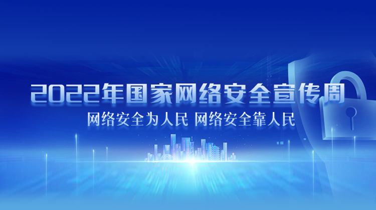 2022年国家网络安全宣传周