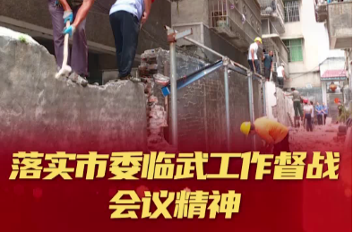 落实市委临武工作督战会议精神：多部门迅速破解“围墙拆除”历史遗留问题