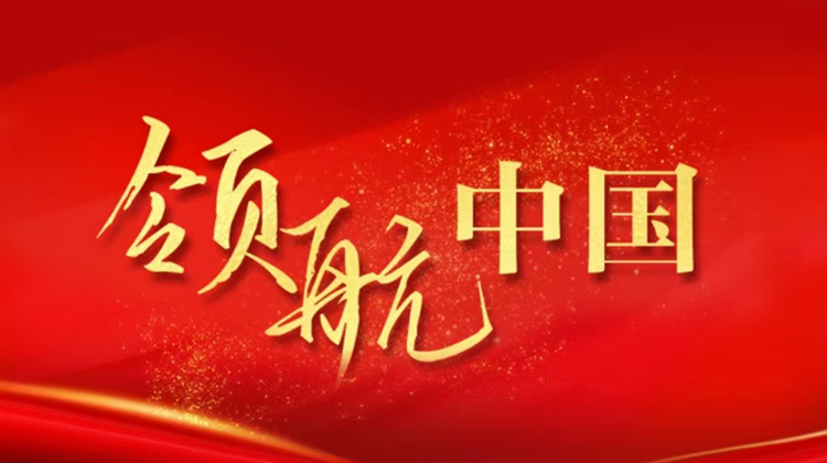 领航中国