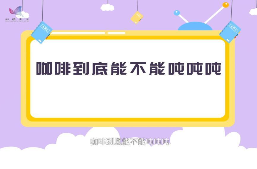 食品安全 | 咖啡到底能不能吨吨吨？