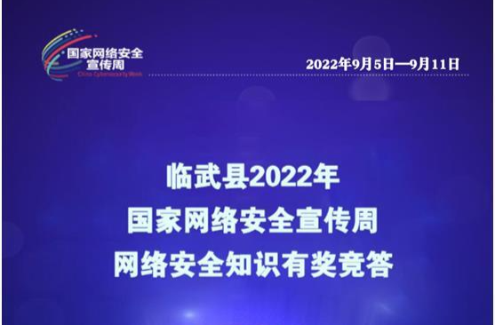 【网络安全宣传周】有奖竞答来了！临武县开启网络安全知识有奖竞答~