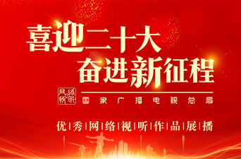 《喜迎二十大 奋进新征程》宣传片