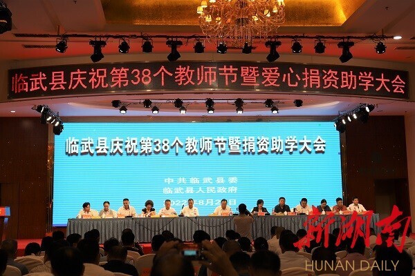 【新湖南】临武：表彰优秀教师 奖助优秀学生