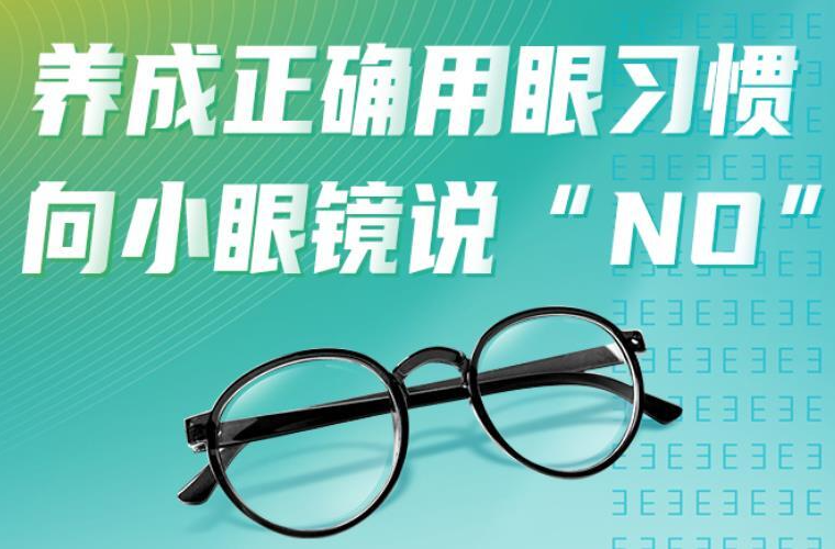 养成正确用眼习惯 向小眼镜说“NO”
