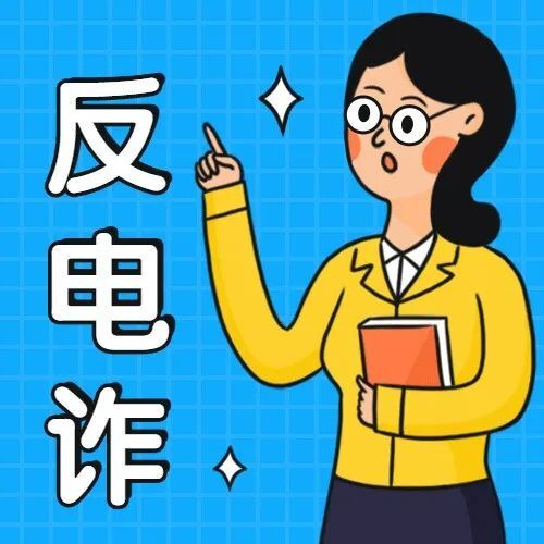 反电诈 | 最全诈骗话术公布！