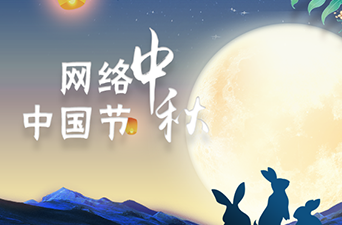 2022网络中国节•中秋