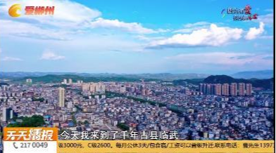 【天天播报】我爱郴州美 喜迎旅发会·主播带您游郴州：品“千年古县”乡愁韵味 游“龙源临武”神美画卷