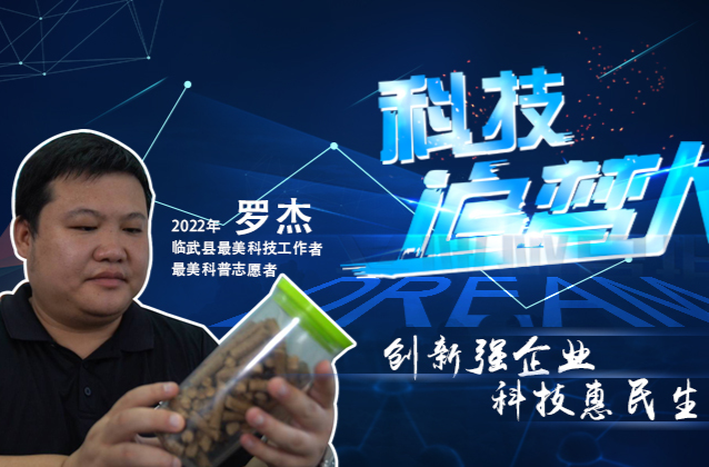 【科技追梦人】罗杰：创新强企业 科技惠民生