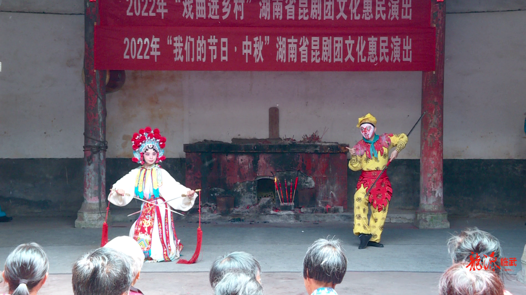 “庆中秋”省昆剧团“戏曲进乡村”文化惠民演出走进楚江镇矮愁村