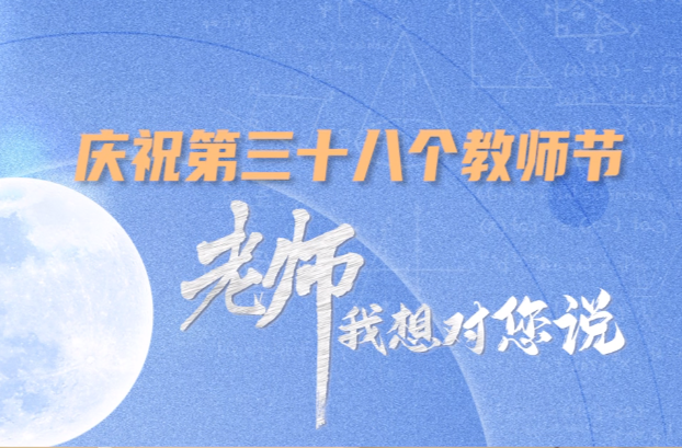 【庆祝第38个教师节】老师，我想对您说