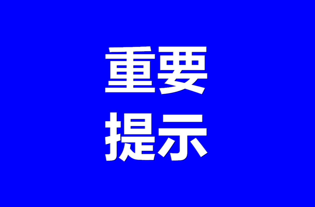 临武县关于做好城区常态化疫情防控下区域核酸检测工作的温馨提示