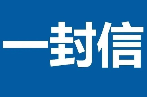 第38个教师节致全县教师的一封信