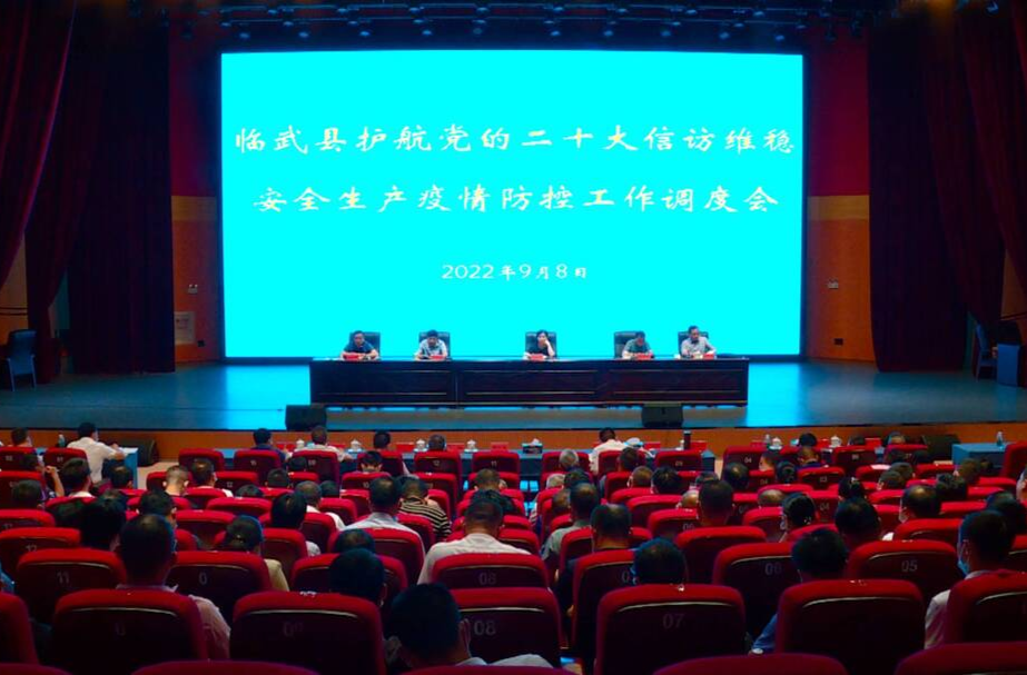 聚焦十大重点工作·风险大防控｜临武县调度部署护航党的二十大信访维稳安全生产疫情防控工作