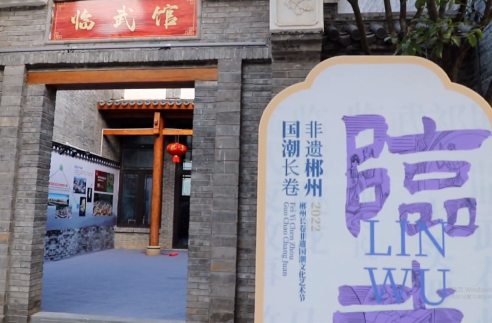 国潮“非遗”！郴州长卷非遗街区"临武馆"欢迎您！