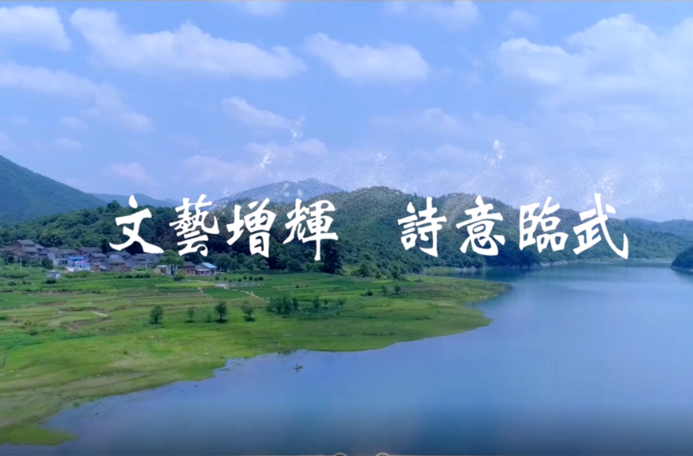 文艺增辉 诗意临武
