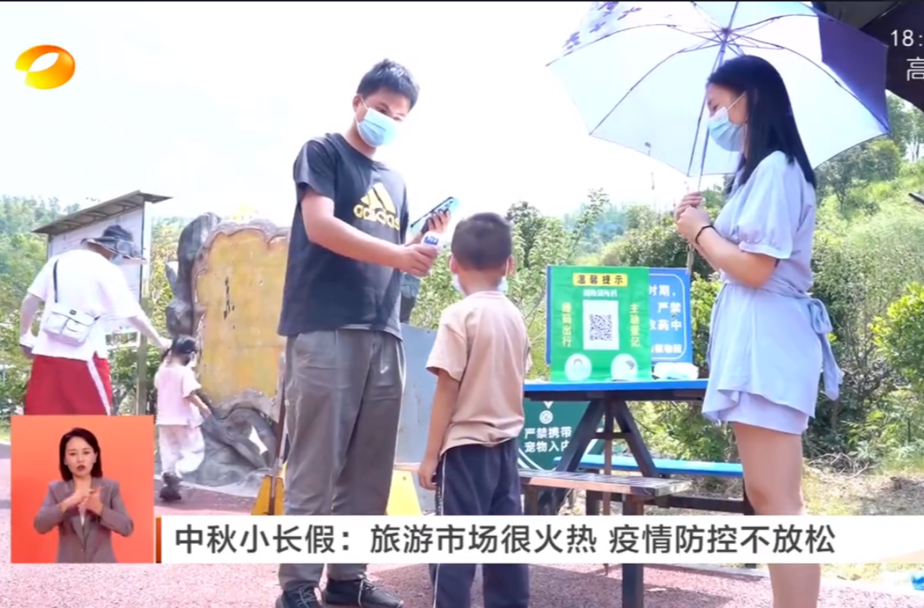 【湖南卫视】中秋小长假：旅游市场很火热 疫情防控不放松
