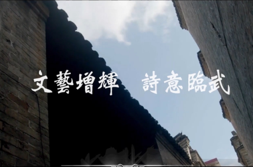 【学习强国】郴州：文艺增辉 诗意临武