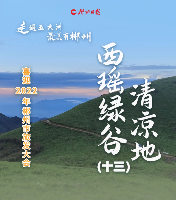 喜迎2022年郴州市旅发大会•西瑶绿谷清凉地