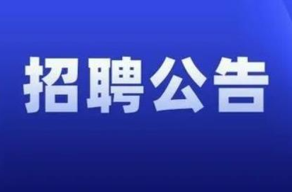 有编制！招聘57人（附岗位表）