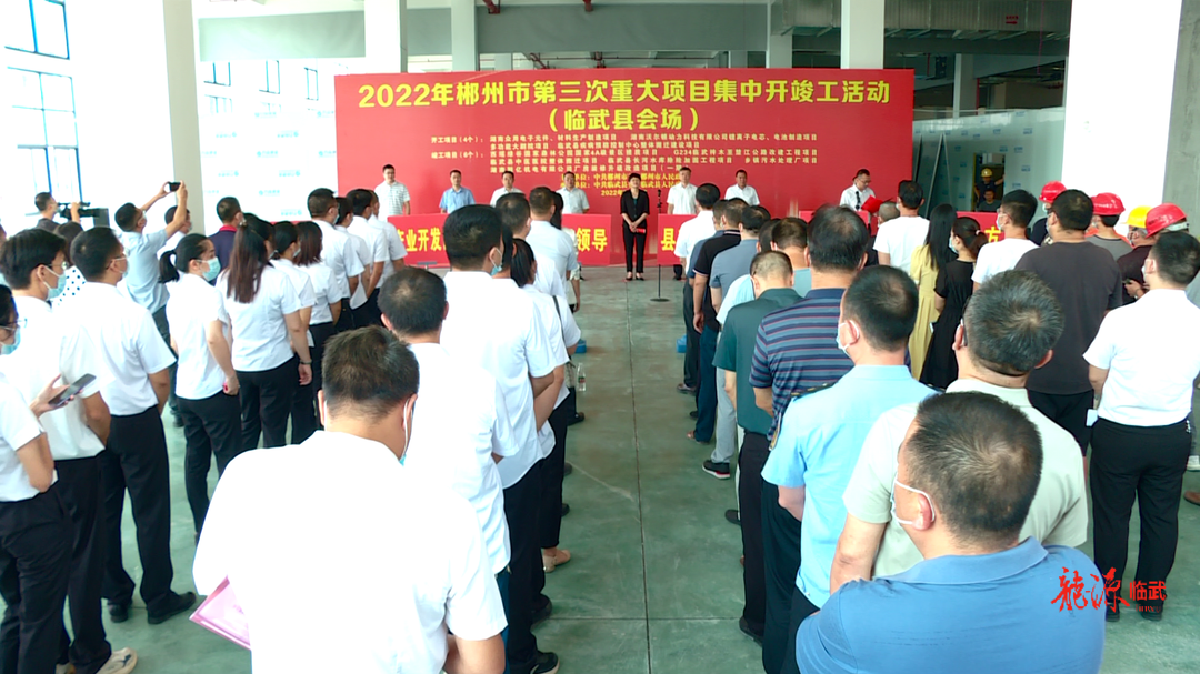 聚焦十大重点工作·项目大会战｜临武县10个重大项目集中开（竣）工  总投资39.39亿元