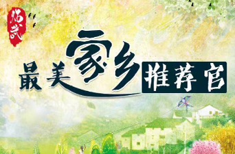 最美家乡推荐官