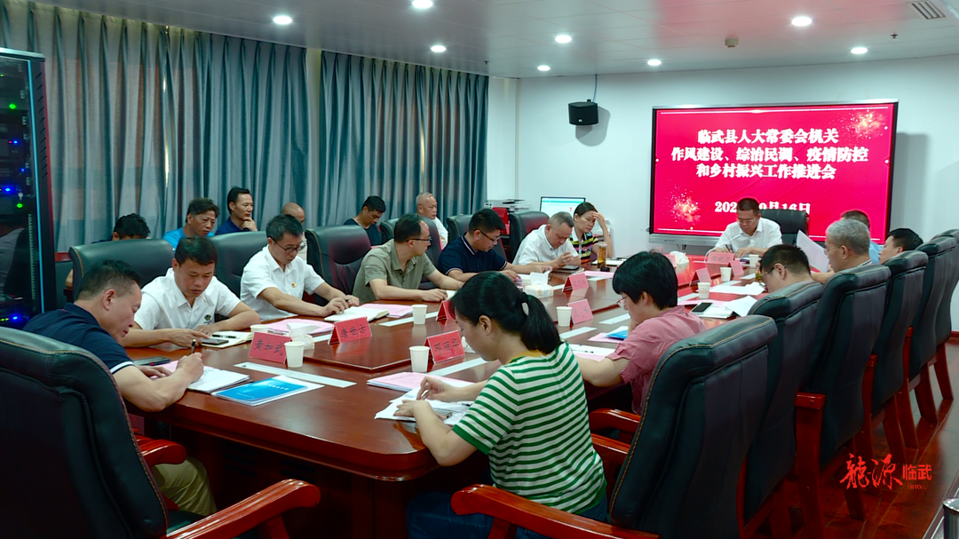 临武县人大常委会机关部署作风建设、综治民调、疫情防控和乡村振兴工作