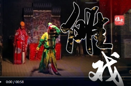 【学习强国】郴州临武傩戏：意蕴深厚代代传