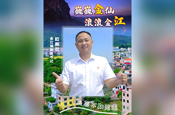 最美家乡推荐官｜巍巍“金”仙  滚滚金“江”  金江与您不期而遇！