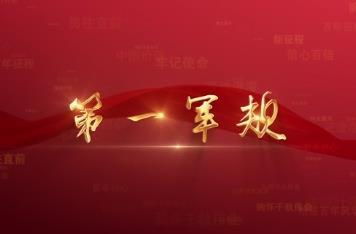 百年党史潮青年：第九集《第一军规》