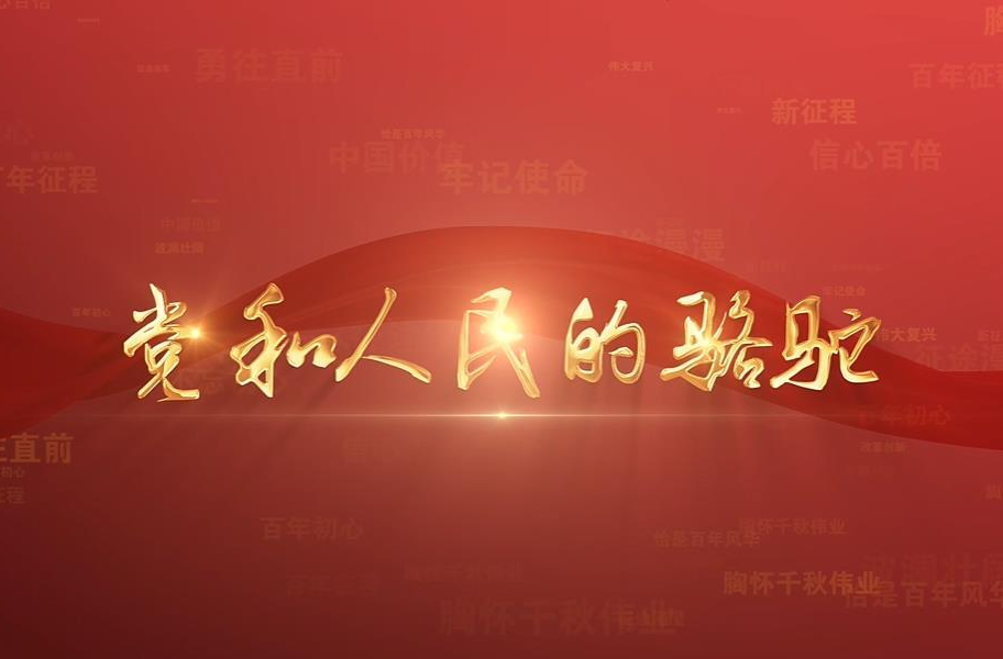 百年党史潮青年：第三集《党和人民的骆驼》