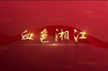 百年党史潮青年：第八集《血色湘江》