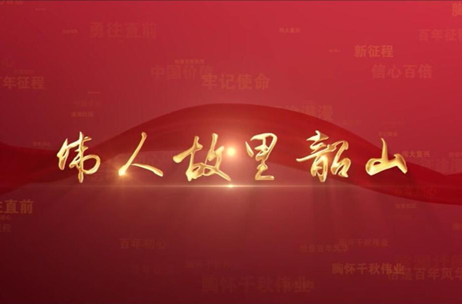 百年党史潮青年：第一集《伟人故里韶山》