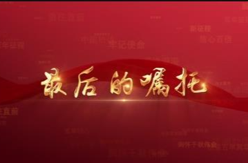 百年党史潮青：第七集《最后的嘱托》