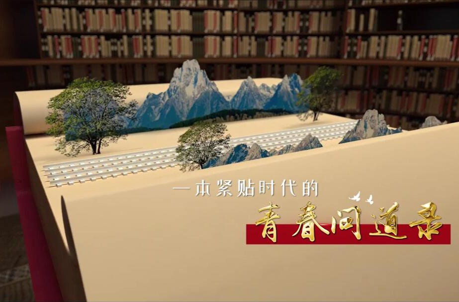 为时代育新人：第一集 青春之歌