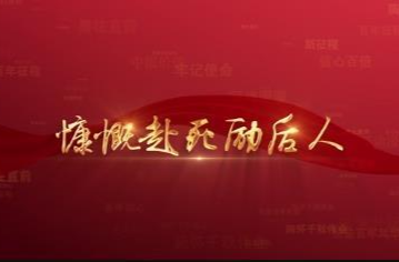 百年党史潮青年：第五集《慷慨赴死励后人》
