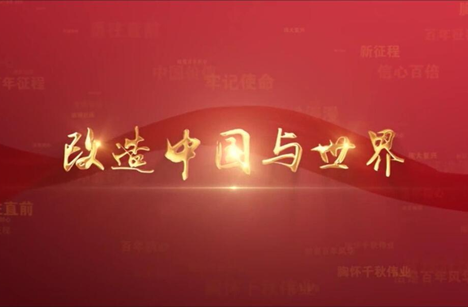 百年党史潮青年：第二集《改造中国与世界》