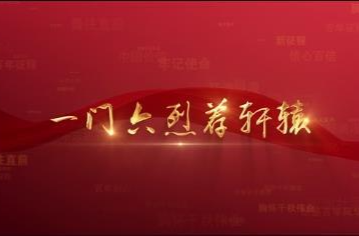 百年党史潮青年：第六集《一门六烈荐轩辕》