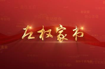 百年党史潮青年：第十七集《左权家书》