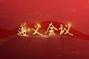 百年党史潮青年：第十五集《遵义会议》
