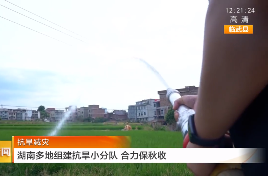 【湖南卫视 午间新闻】抗旱减灾 湖南多地组建抗旱小分队 合力保秋收