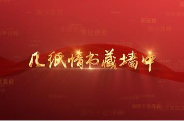 百年党史潮青年：第十二集《几纸情书藏墙中》
