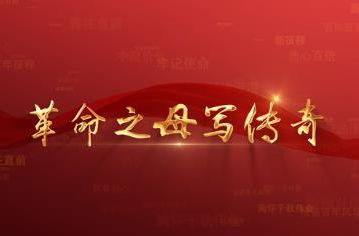 百年党史潮青年：第十一集《革命之母写传奇》