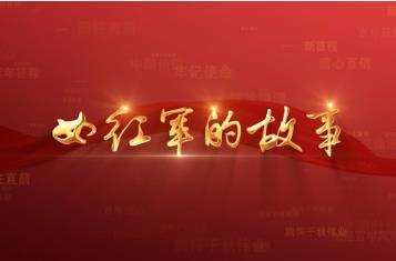 百年党史潮青年：第十六集《女红军的故事》