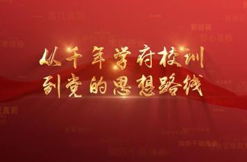 百年党史潮青年：第十八集《从千年学府校训到党的思想路线》
