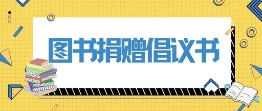 “书香临武·共建共享”图书捐献倡议书