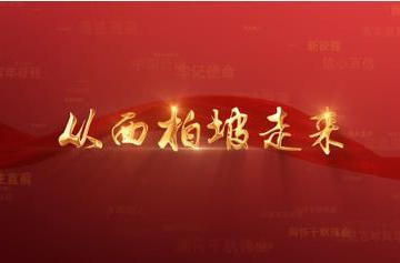 百年党史潮青年：第十九集《从西柏坡走来》